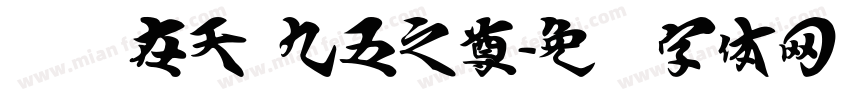 飞龙在天 九五之尊字体转换